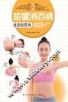 拔罐消百病速查轻图典