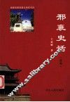 邢襄史话  续编
