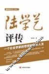 陆学艺评传  一个社会学家的思想和学术人生