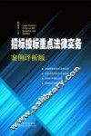 招标投标重点法律实务  案例评析版