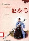 代代读道德模范系列  赵尚志