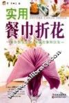 实用餐巾折花
