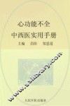心功能不全中西医实用手册