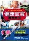健康宝宝营养全书