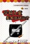 学前儿童美术活动设计