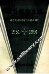 农业航空文集  献给我国农业航空开创四十周年  1951-1991