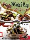 新编家庭泡菜200样