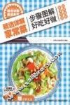 精选详解家常菜