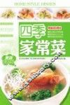 四季家常菜