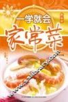 一学就会家常菜