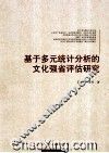 基于多元统计分析的文化强省评估研究
