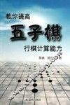 教你提高五子棋行棋计算能力