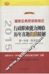 2015国家公务员录用考试  行政职业能力测验历年真题归类精解  第1分册·常识判断