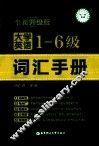 大学英语一-六级词汇手册  全新升级版