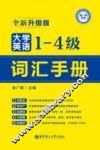 大学英语一-四级词汇手册  全新升级版
