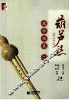 葫芦丝教学曲集  2