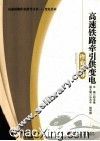 高速铁路牵引供变电作业指导