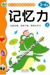 幼儿全脑思维多元训练  记忆力  上  2-6岁