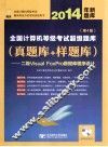 2014年全国计算机等级考试超级题库  真题库+样题库  第4版