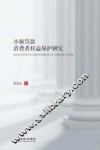 小额贷款消费者权益保护研究