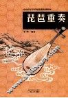 琵琶重奏精品集