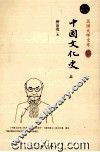中国文化史  上