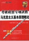 考研政治专项决胜  马克思主义基本原理概论  2015  中公·考研最新版
