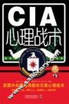 CIA心理战术  美国中央情报局教你无敌心理战术  最新升级版