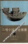简明中国历史图册  第7册  封建社会  五代宋辽金元