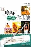 让癌症远离你我他