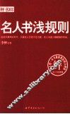 名人书浅规则