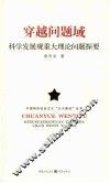 穿越问题域  科学发展观重大理论问题探要
