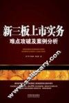 新三板上市实务  难点攻破及案例分析