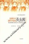 昆剧全本《长生殿》创作评论集  钗盒情缘与历史兴亡的深度呈现