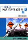 福建省民营经济发展论坛文集
