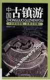 中国古镇游  全彩高清版
