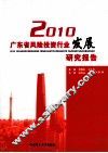 2010广东省风险投资行业发展研究报告