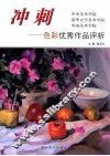 冲刺  中央美术学院  清华大学美术学院  中国美术学院  色彩优秀作品评析