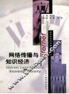网络传播与知识经济