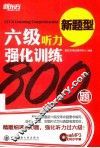 六级听力强化训练800题