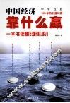 中国经济靠什么赢  一本书读懂中日博弈