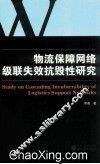 物流保障网络级联失效抗毁性研究
