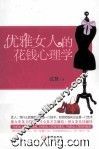 优雅女人的花钱心理学