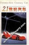 21世纪汽车
