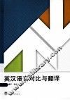 英汉语言对比与翻译