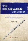 中国国民革命运动新探  以现代化为研究视角