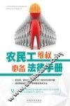 农民工维权必备法律手册