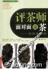 评茶师面对面说茶  鉴茶最快速