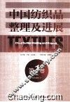中国纺织品整理及进展  第1卷