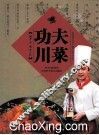 功夫川菜